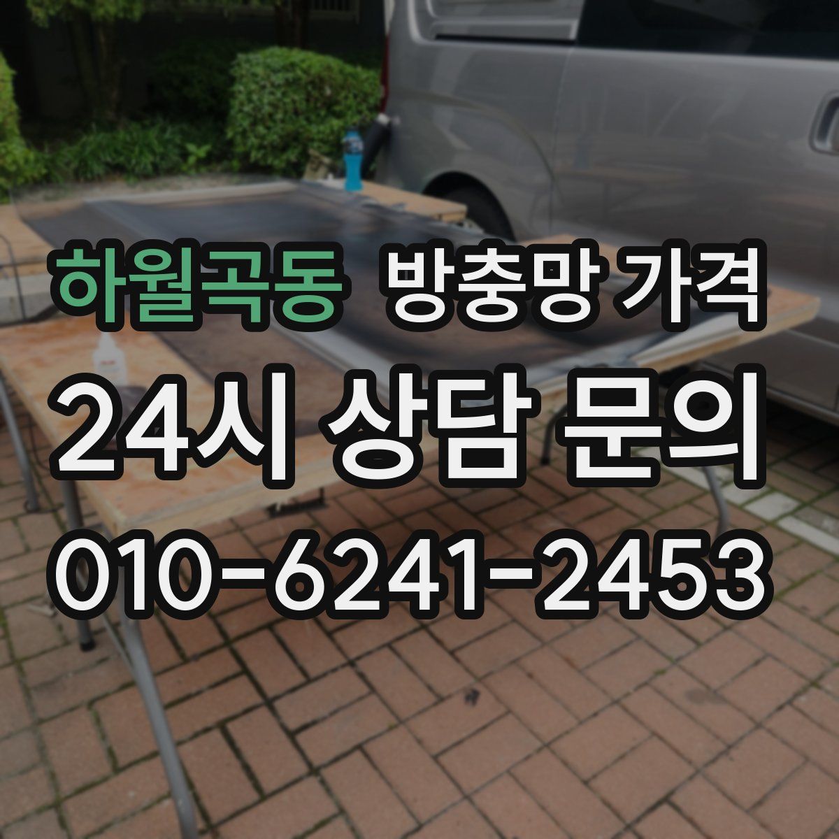 하월곡동 방충망 가격
