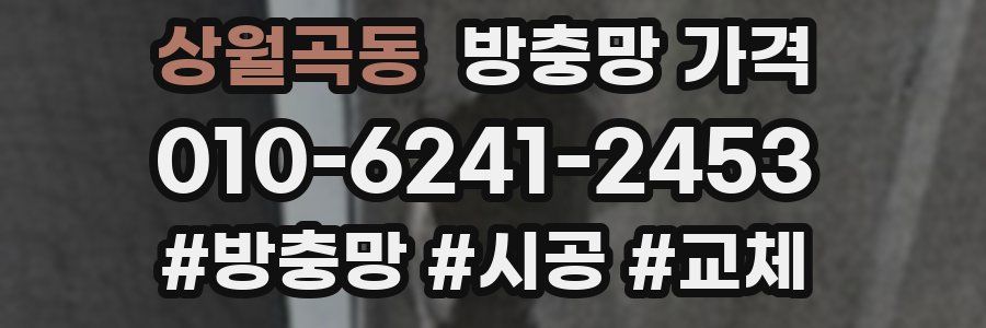 상월곡동 방충망 가격