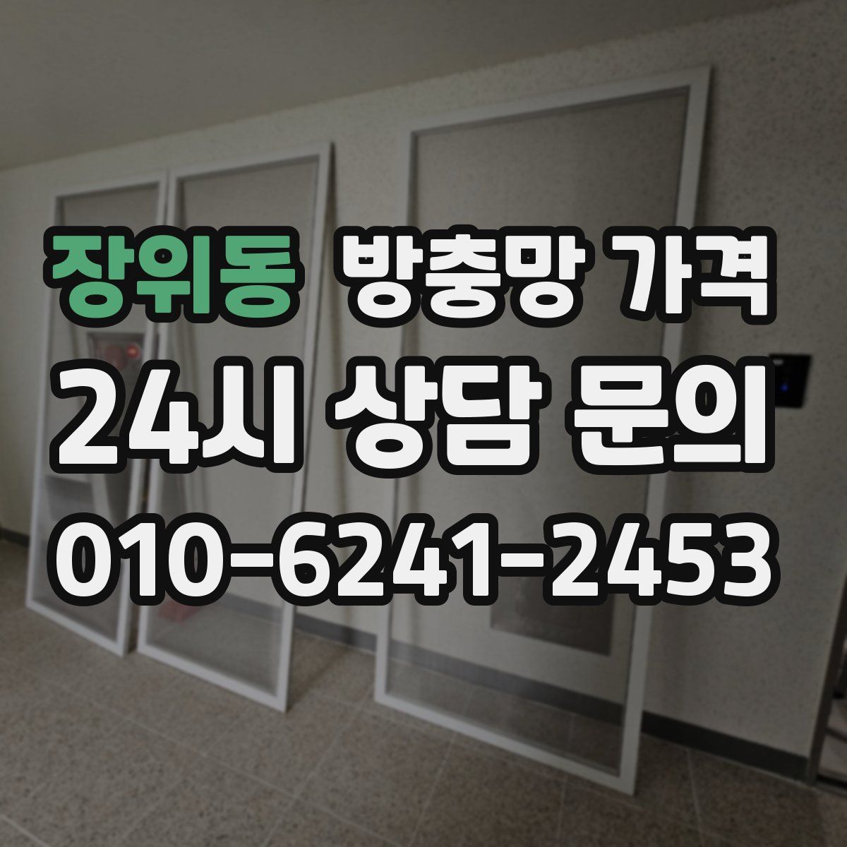 장위동 방충망 가격