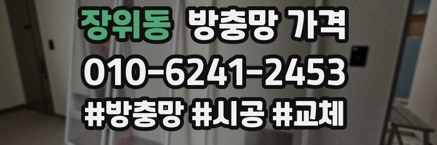 장위동 방충망 가격