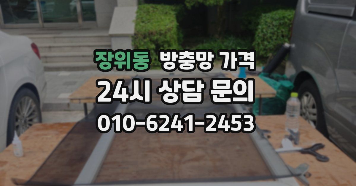 장위동 방충망 가격