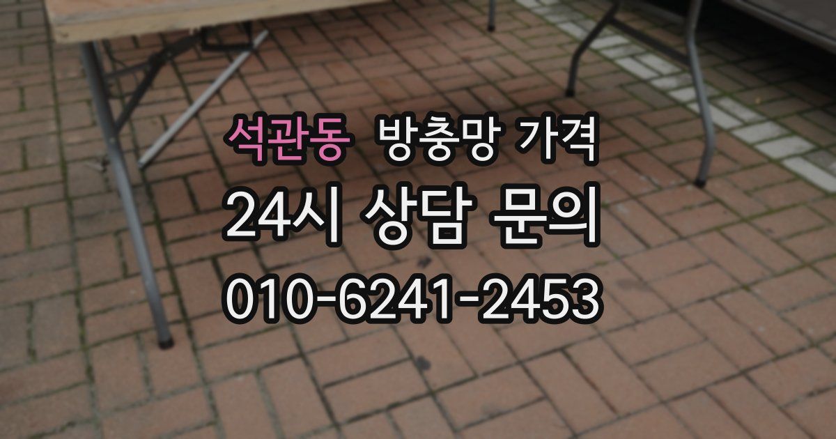 석관동 방충망 가격