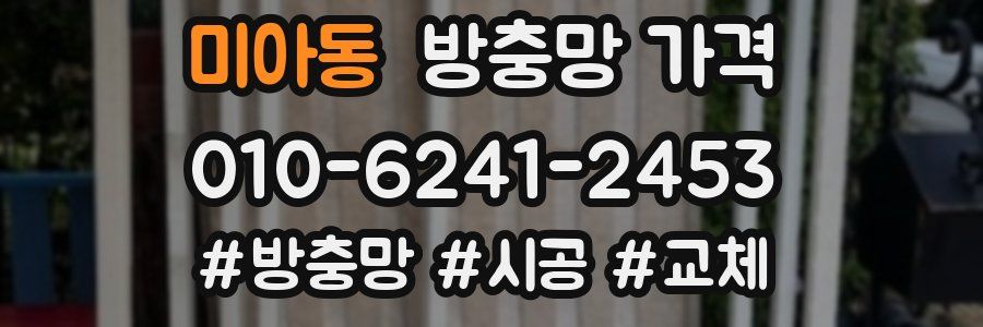 미아동 방충망 가격