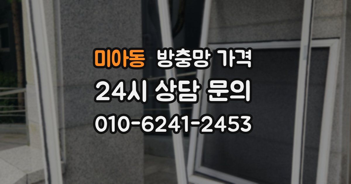 미아동 방충망 가격