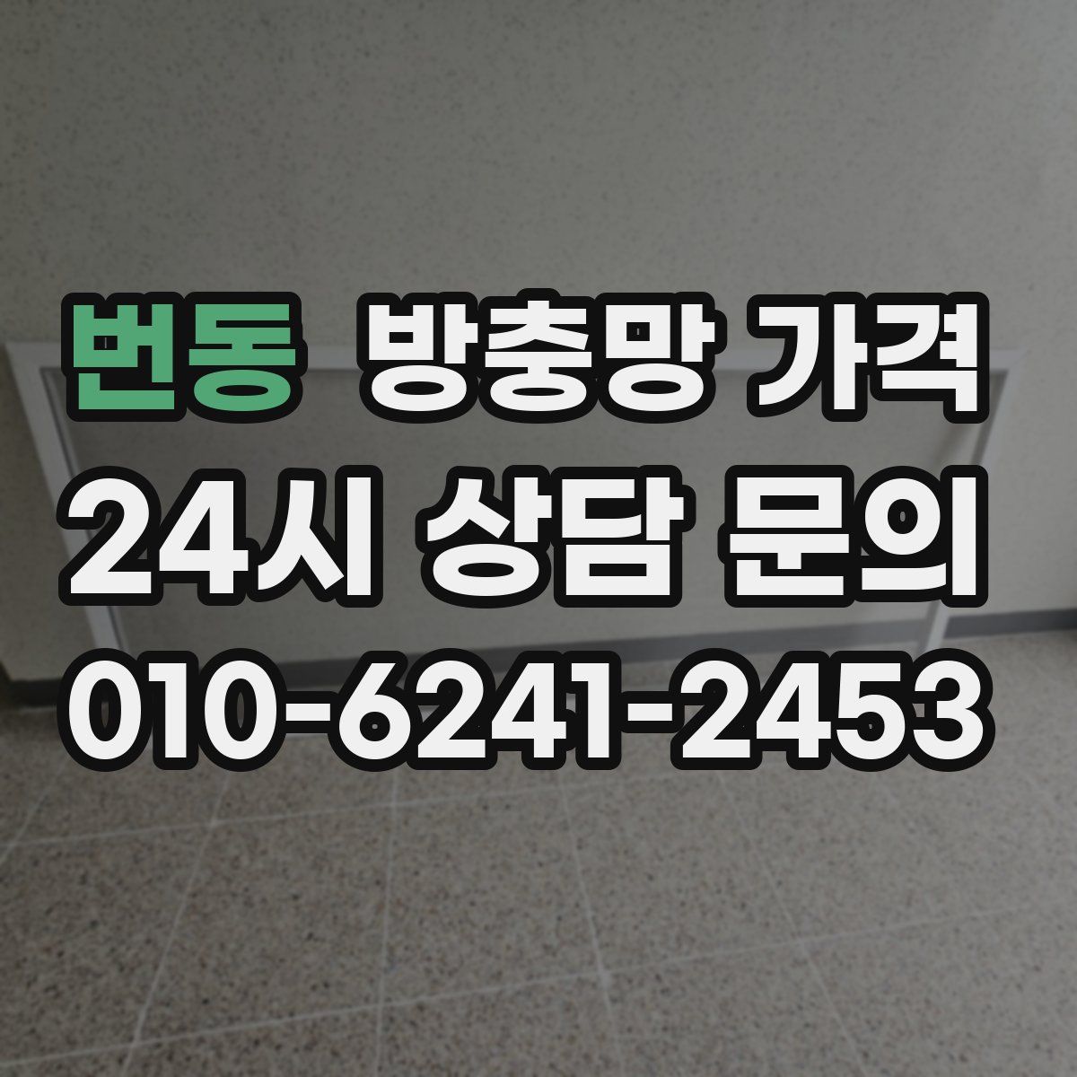번동 방충망 가격