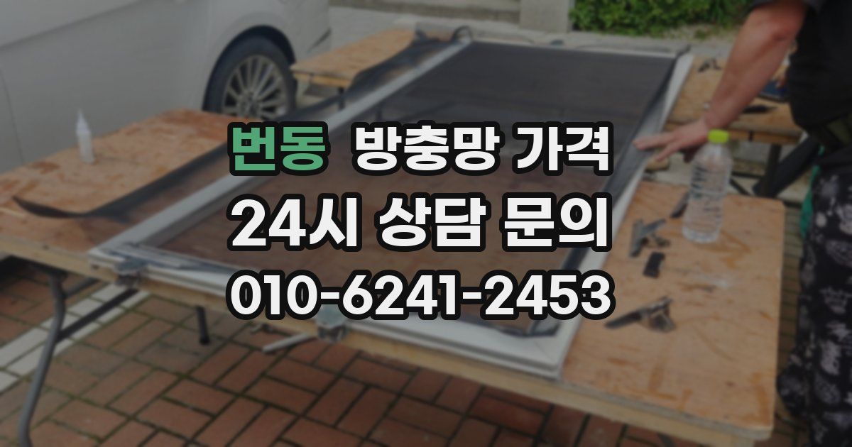 번동 방충망 가격
