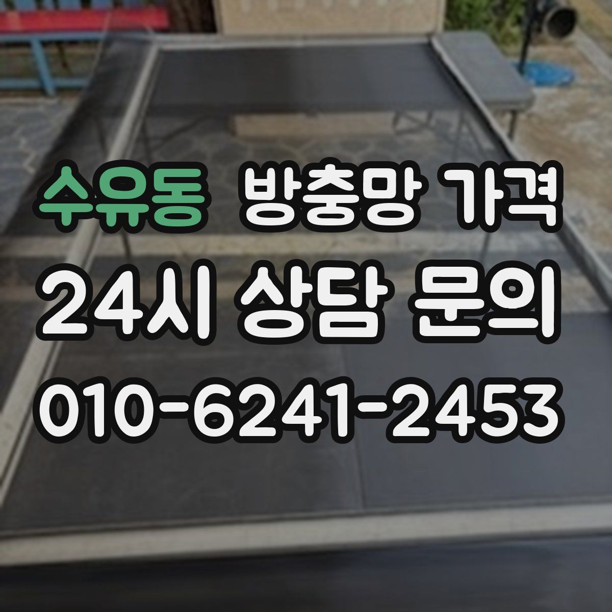 수유동 방충망 가격