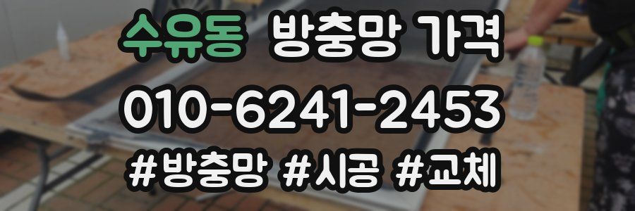 수유동 방충망 가격