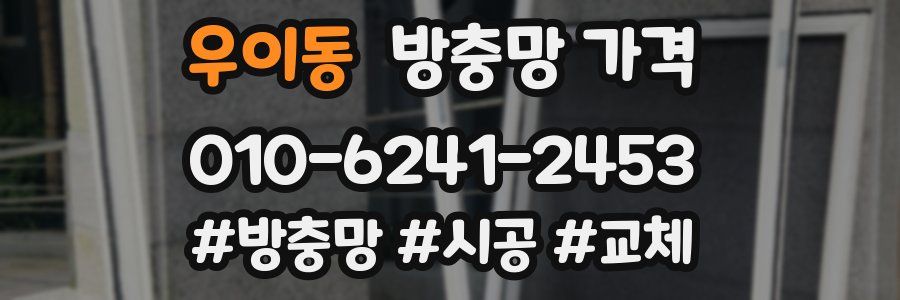 우이동 방충망 가격