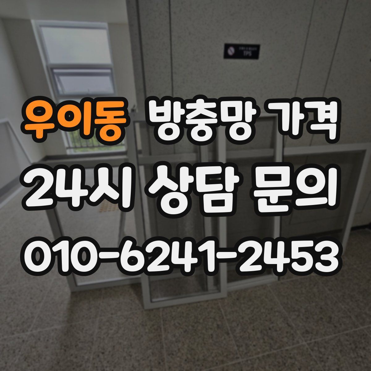 우이동 방충망 가격