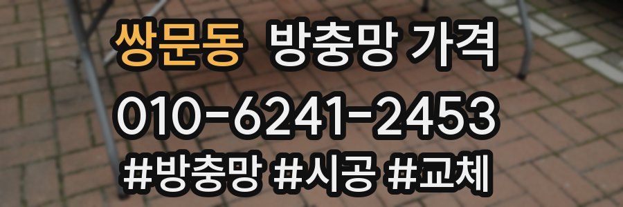 쌍문동 방충망 가격