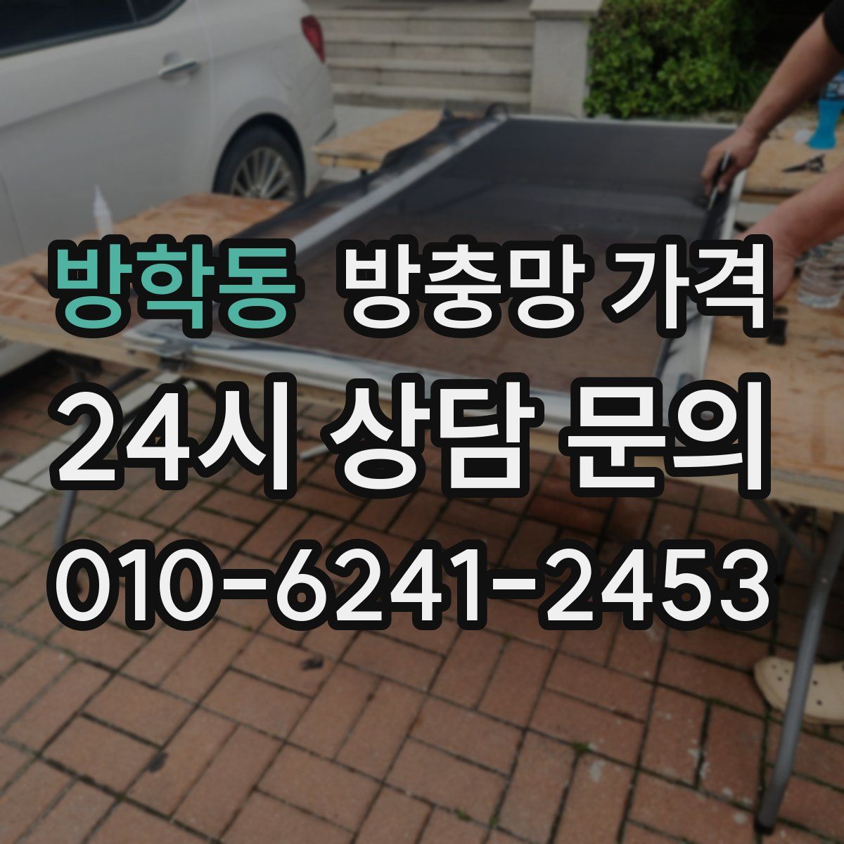 방학동 방충망 가격