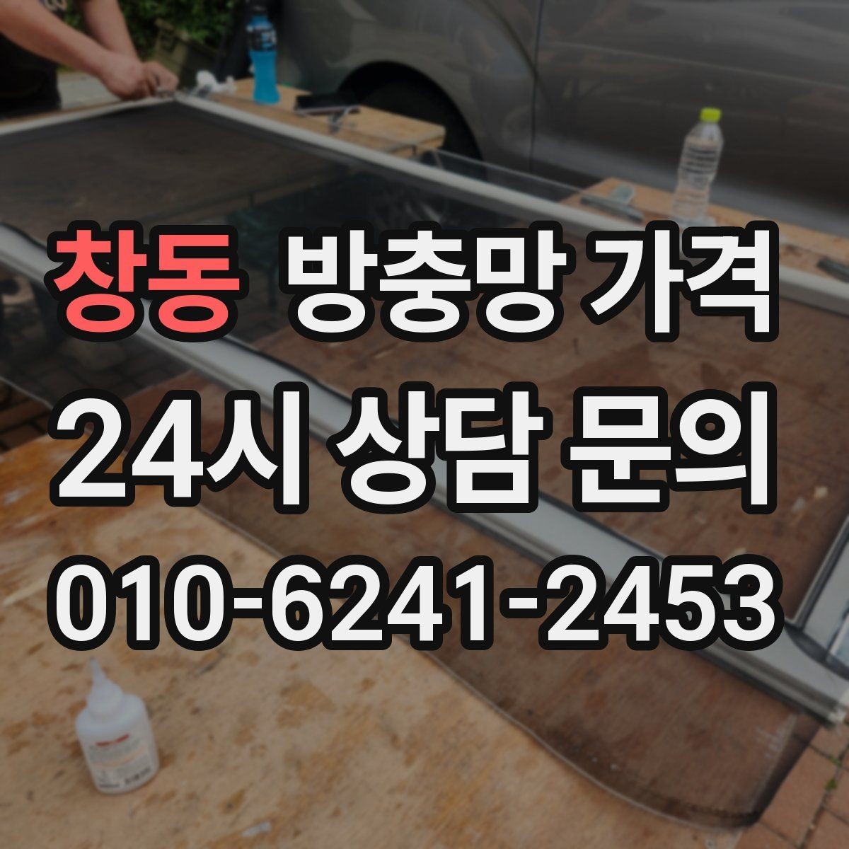 창동 방충망 가격 안내를 읽을 때 꼭 체크할 문구