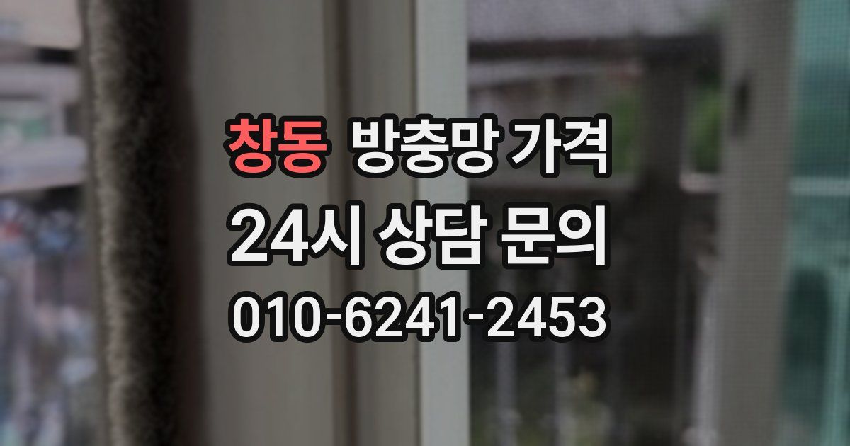 창동 방충망 가격