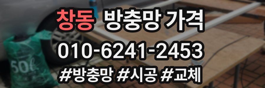 창동 방충망 가격