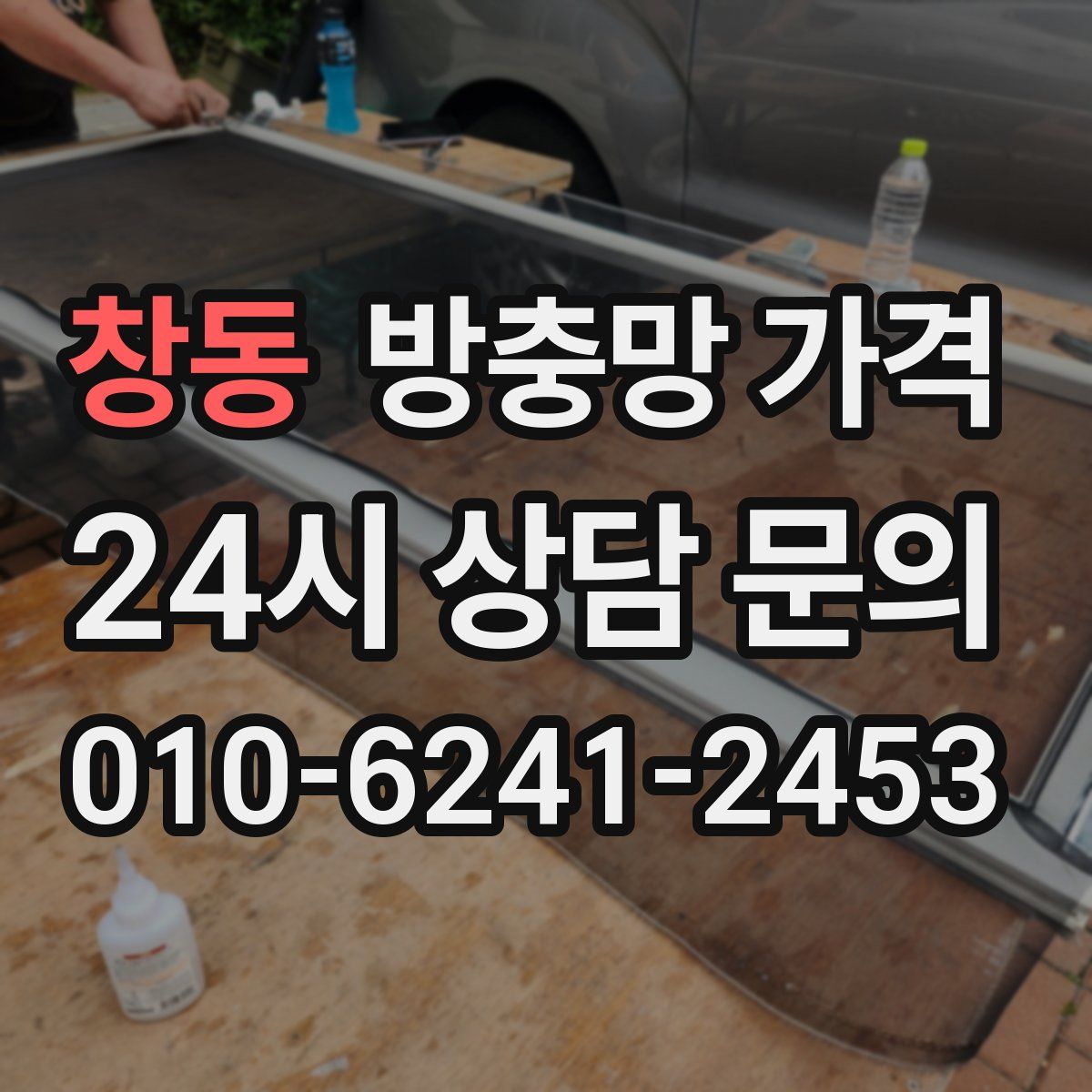 창동 방충망 가격