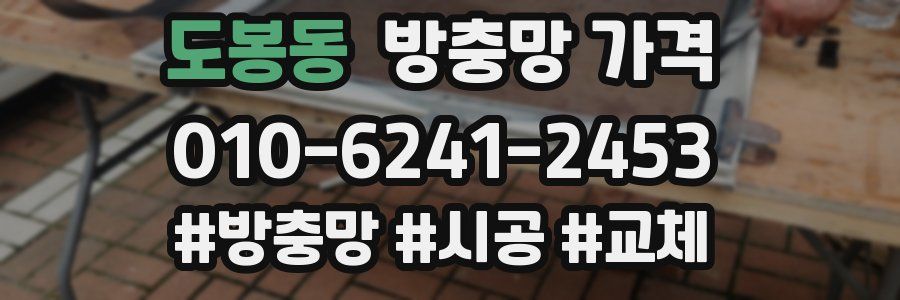 도봉동 방충망 가격