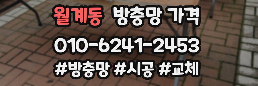 월계동 방충망 가격