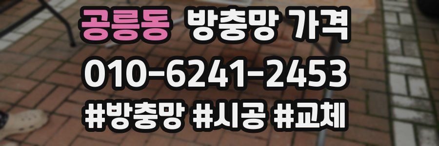 공릉동 방충망 가격