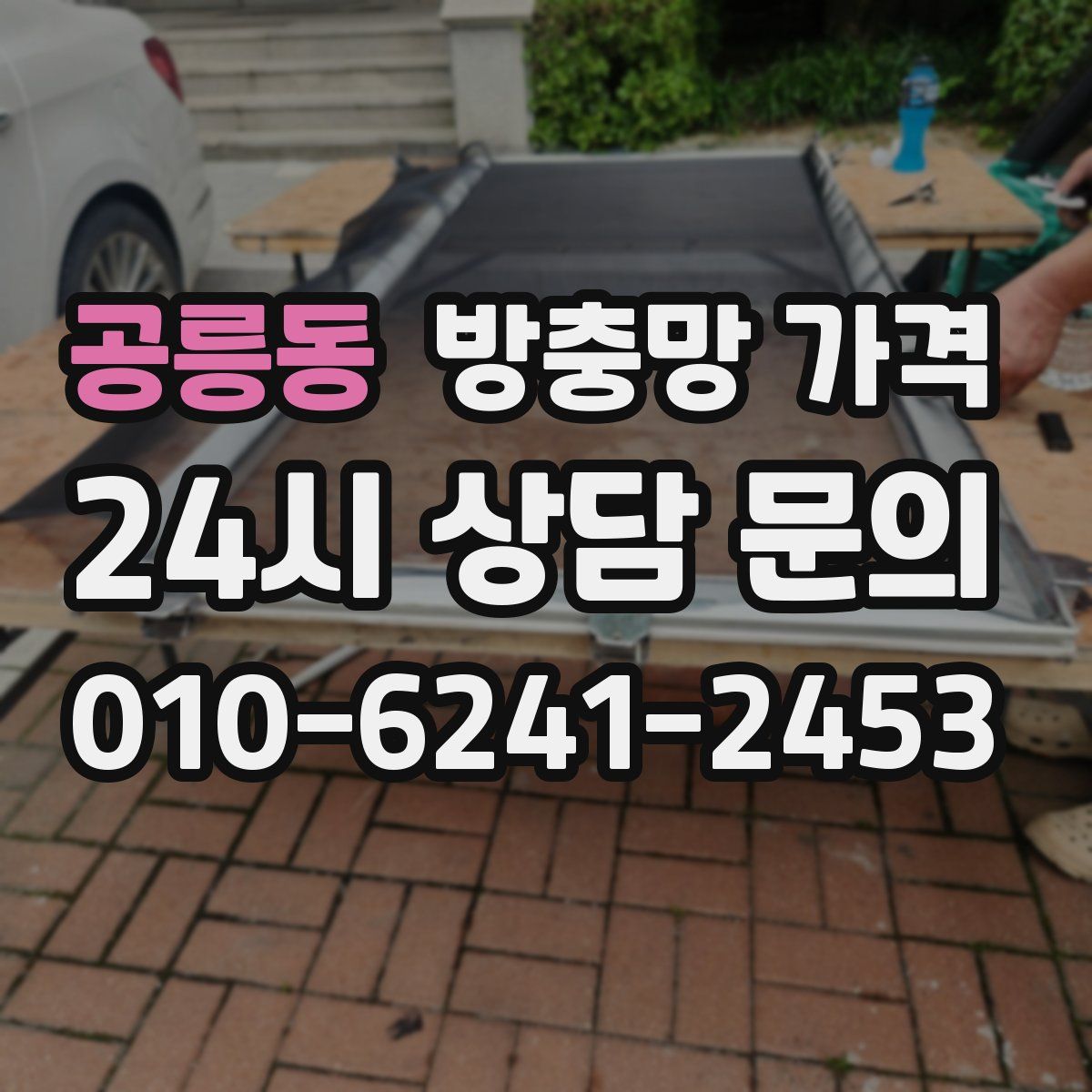 공릉동 방충망 가격