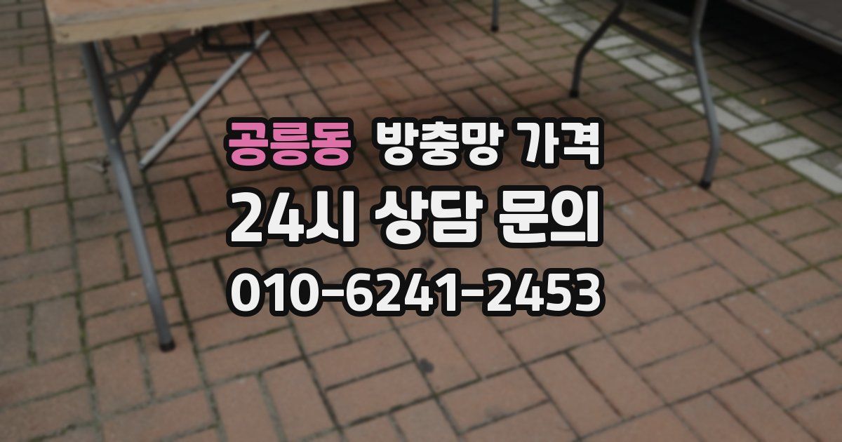 공릉동 방충망 가격