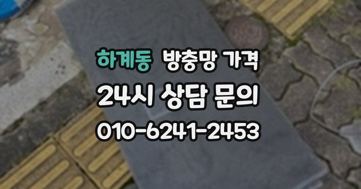 하계동 방충망 가격