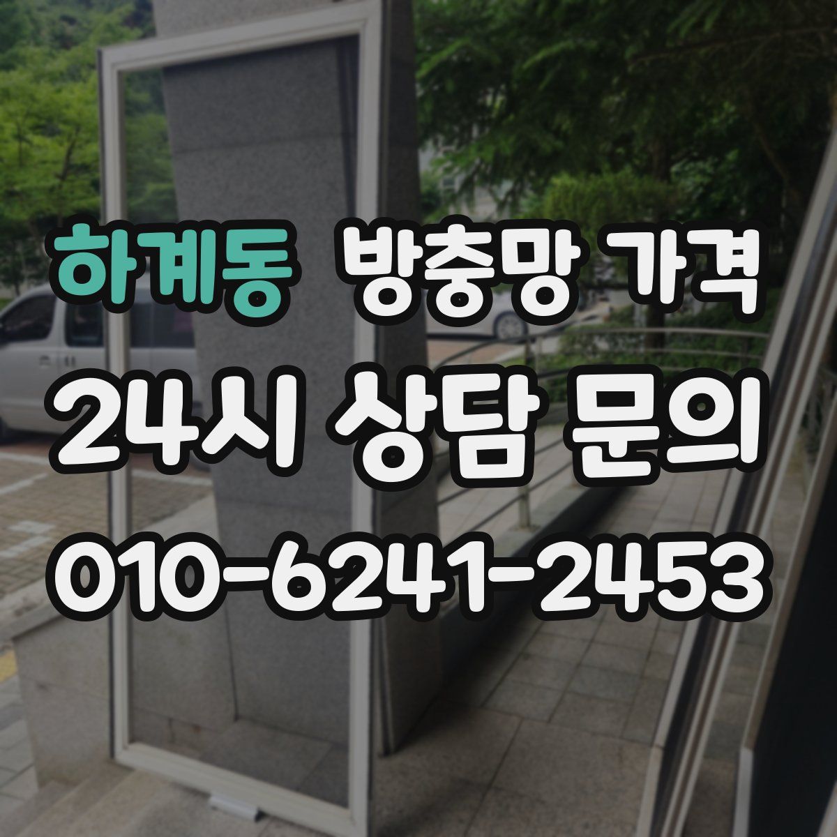 하계동 방충망 가격