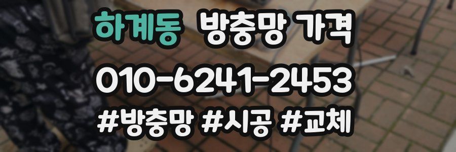 하계동 방충망 가격