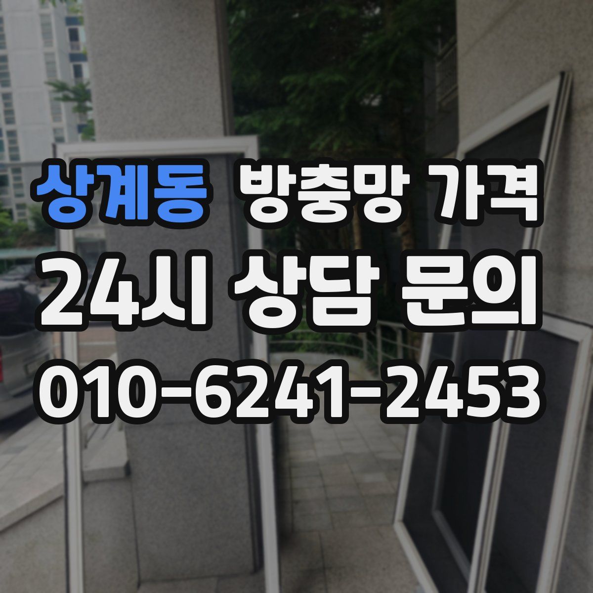 상계동 방충망 가격