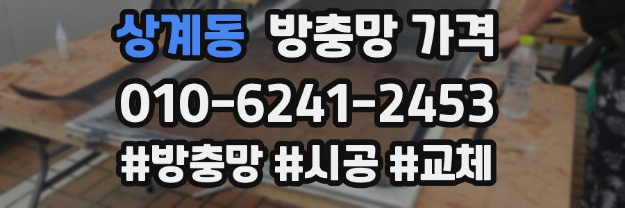 상계동 방충망 가격