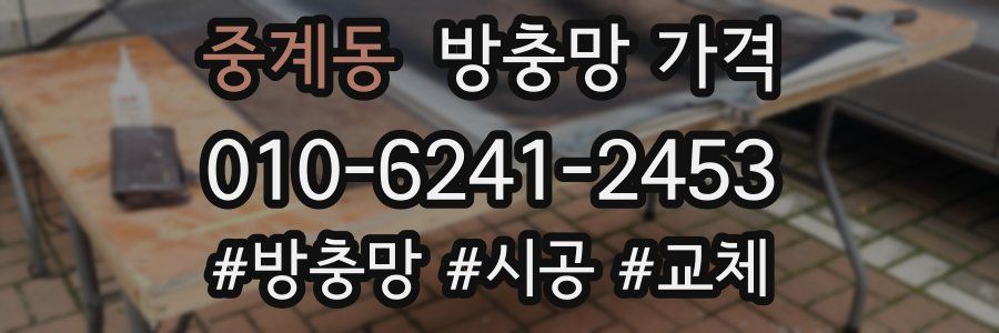 중계동 방충망 가격