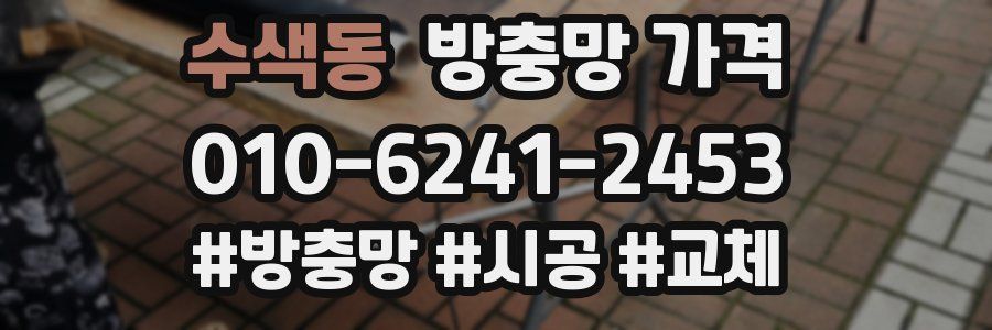 수색동 방충망 가격