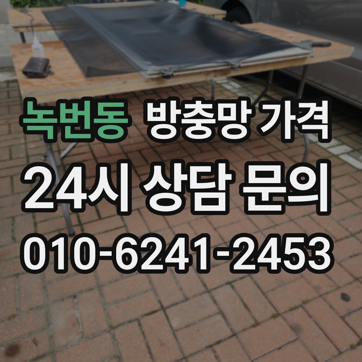 녹번동 방충망 가격 상담에서 비교해야 할 항목들