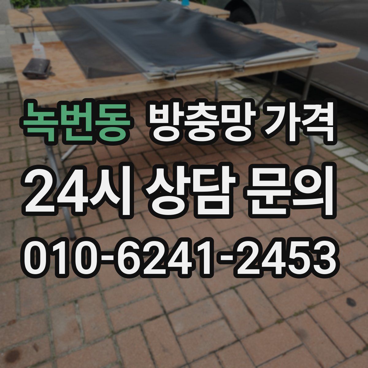 녹번동 방충망 가격
