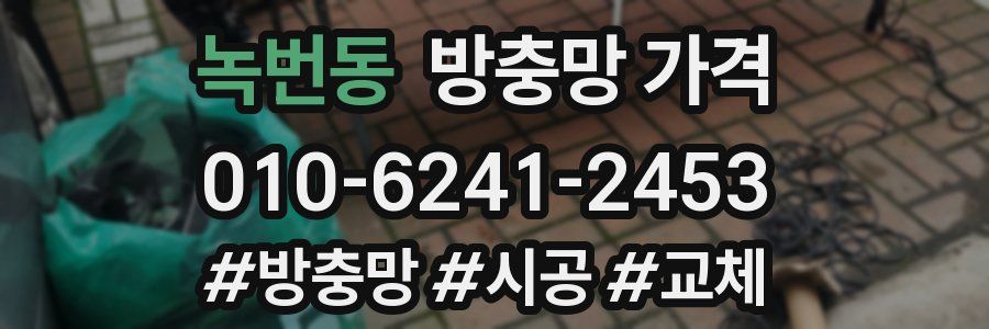 녹번동 방충망 가격