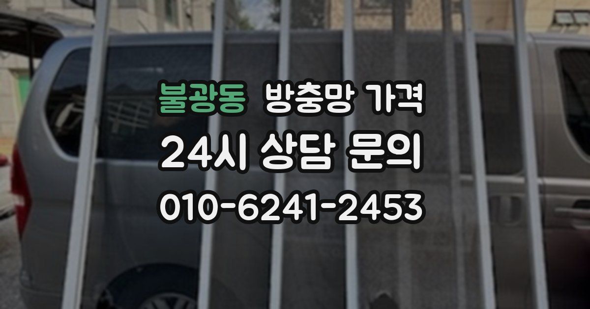 불광동 방충망 가격