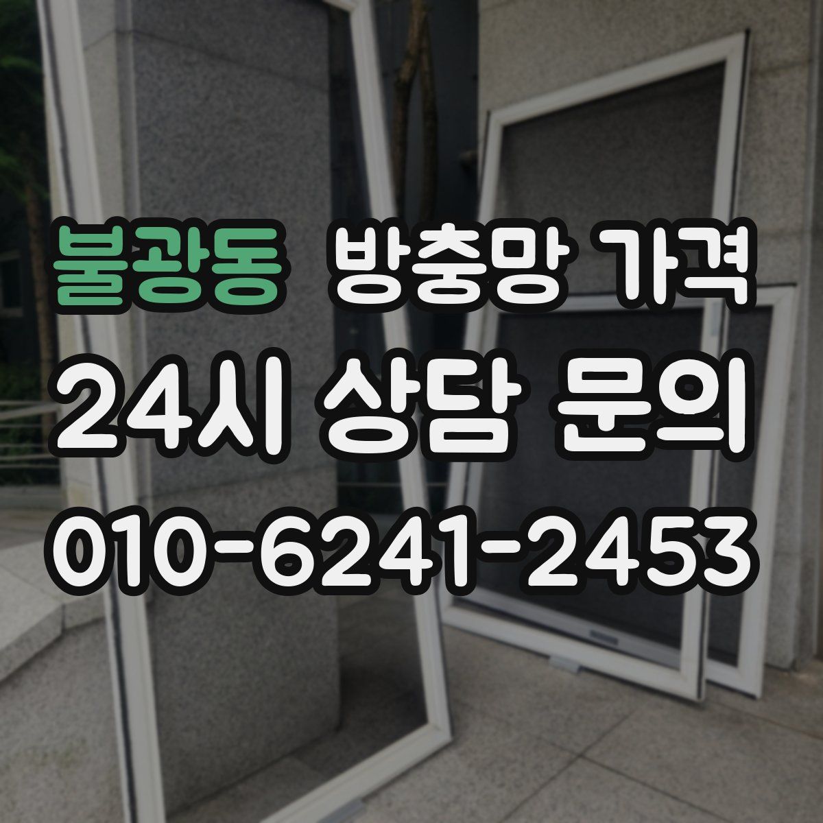 불광동 방충망 가격