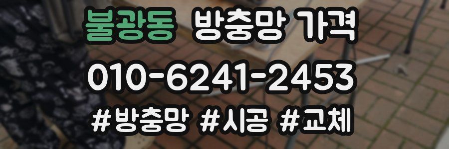불광동 방충망 가격