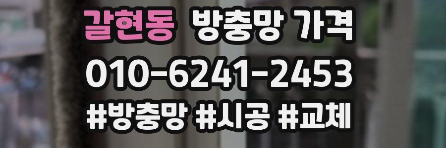 갈현동 방충망 가격