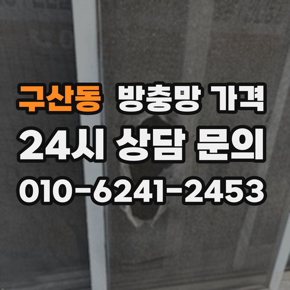 구산동 방충망 가격