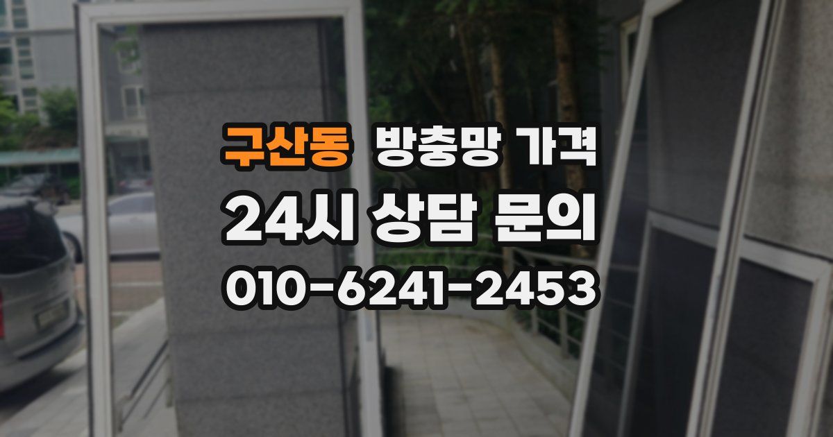 구산동 방충망 가격