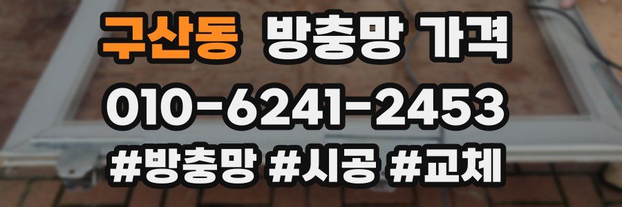 구산동 방충망 가격