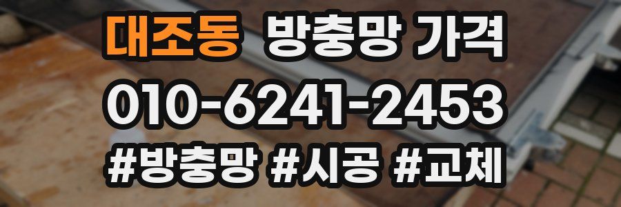 대조동 방충망 가격