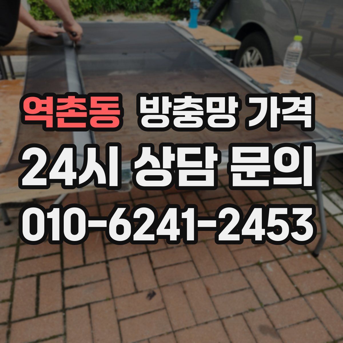 역촌동 방충망 가격