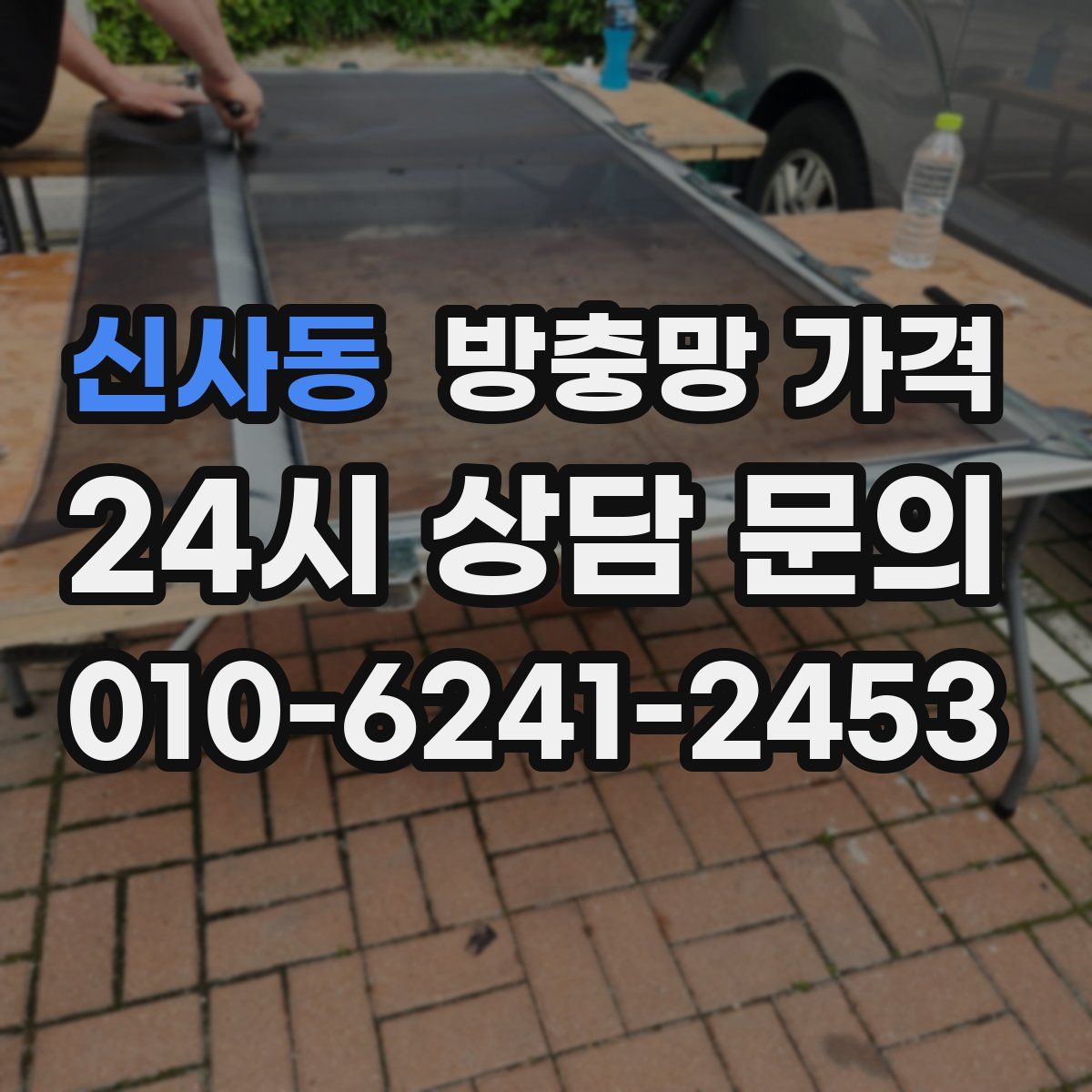 신사동 방충망 가격