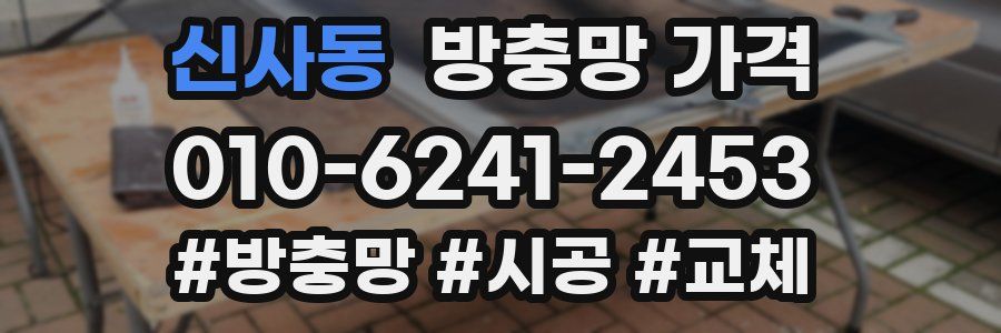 신사동 방충망 가격