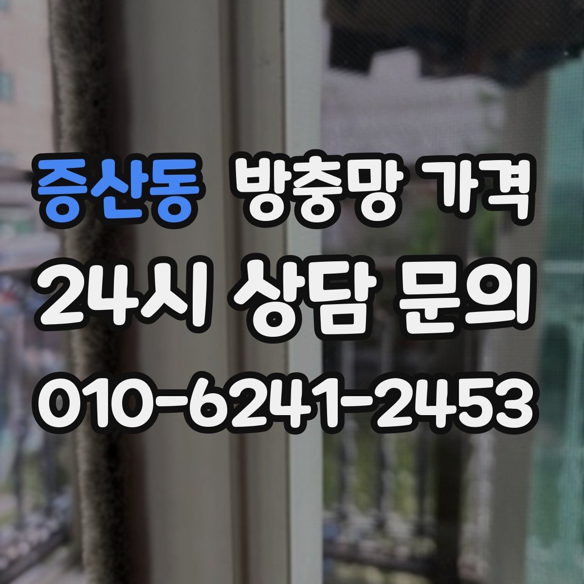 증산동 방충망 가격