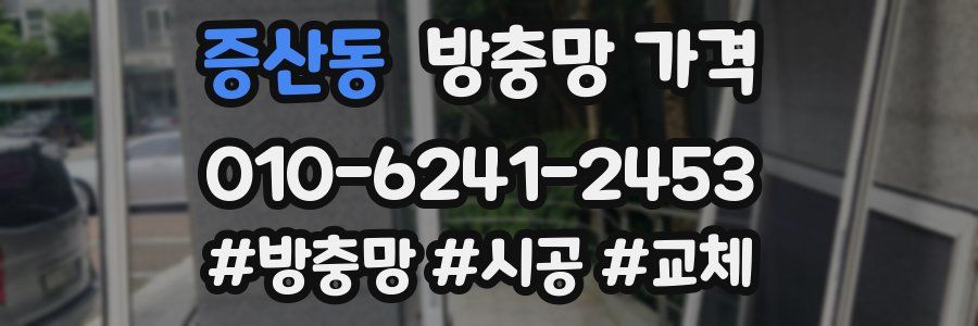 증산동 방충망 가격