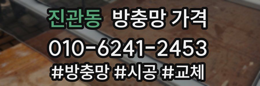 진관동 방충망 가격
