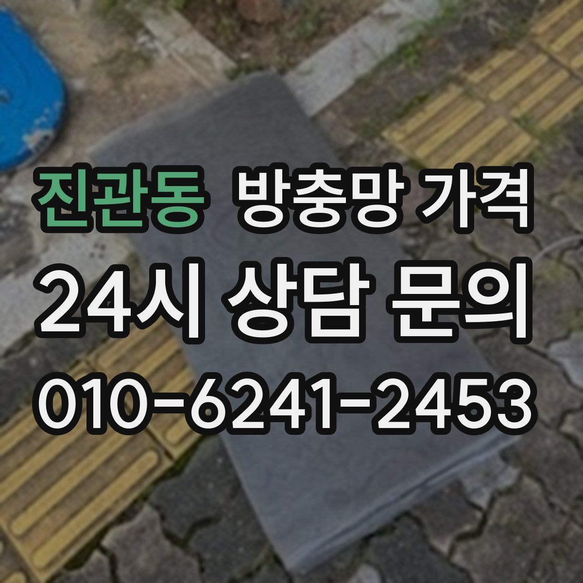 진관동 방충망 가격